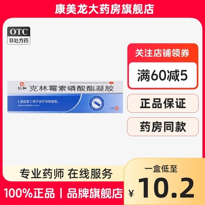 【达林】克林霉素磷酸酯凝胶1%*20g*1支/盒官方旗舰店正品OTC