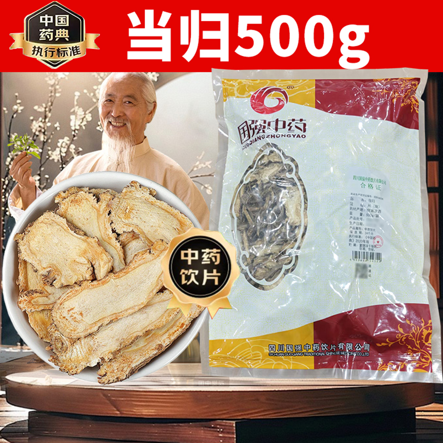 国强中药当归500g/袋中药饮片正品中药材官方旗舰店药房直售