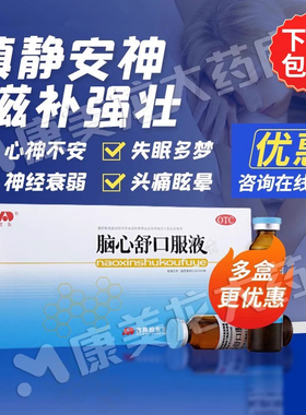 吉林敖东脑心舒口服液官方旗舰店正品安神补脑液滋补镇静安神失眠