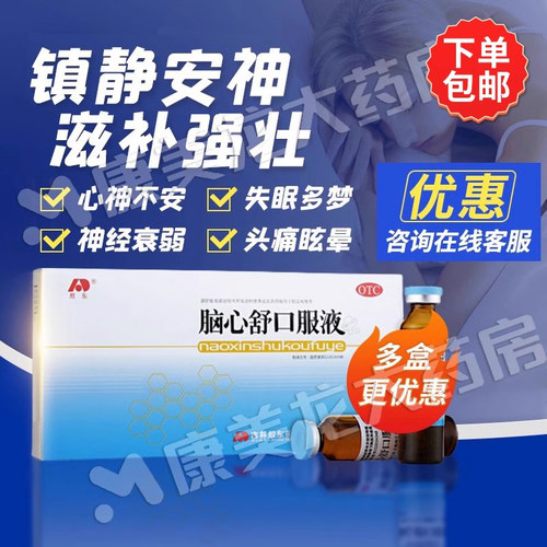 [敖东]脑心舒口服液10ml*10支/盒安神补脑液口服液心神不安神经弱失眠非安眠睡眠片