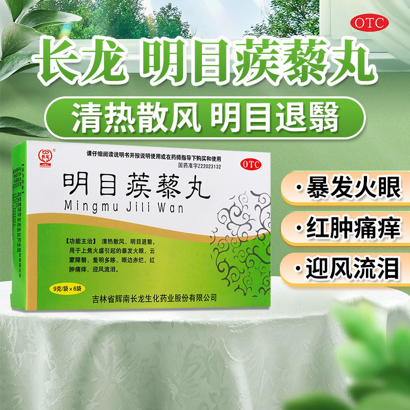 包邮】长龙 明目蒺藜丸9g*6袋/盒清热散风明目退翳暴发火眼红肿痛,OTC药品/国际医药,肝胆用药,淘宝优惠券,粉丝福利购,淘宝优惠卷