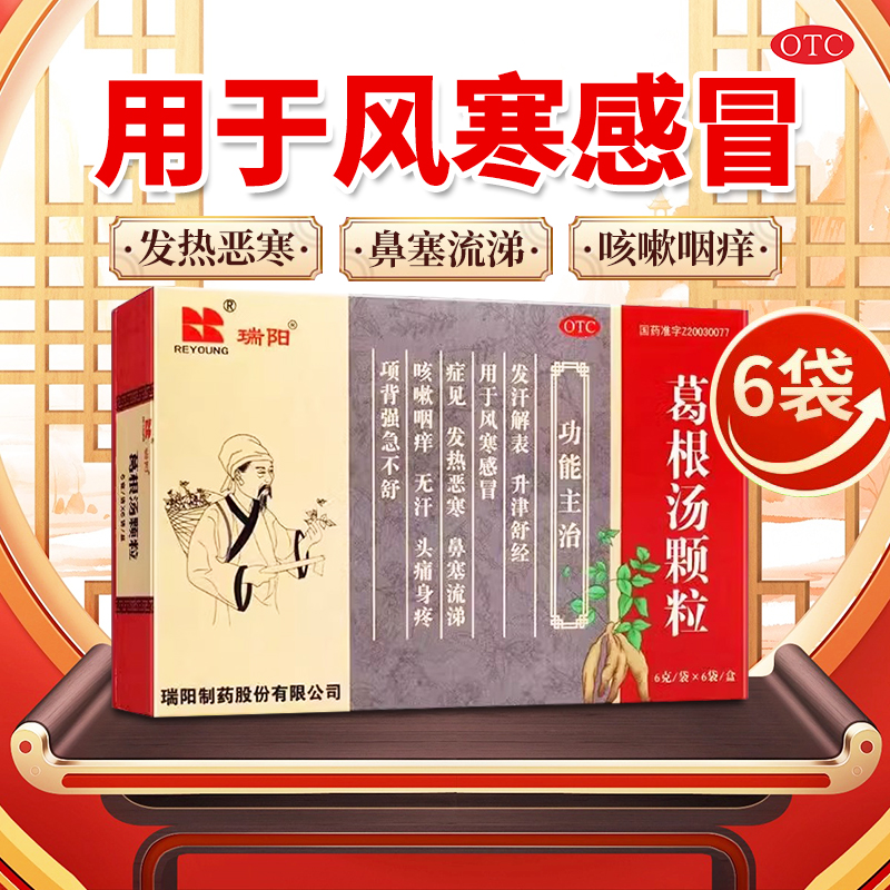【瑞阳】葛根汤颗粒6g*6袋/盒官方旗舰店正品风寒感冒药