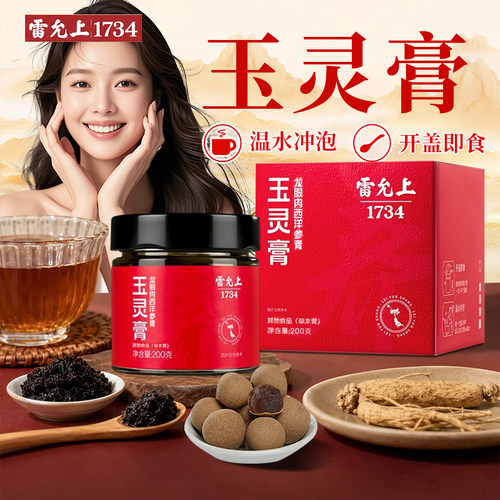 雷允上玉灵膏200g官方旗舰店正品