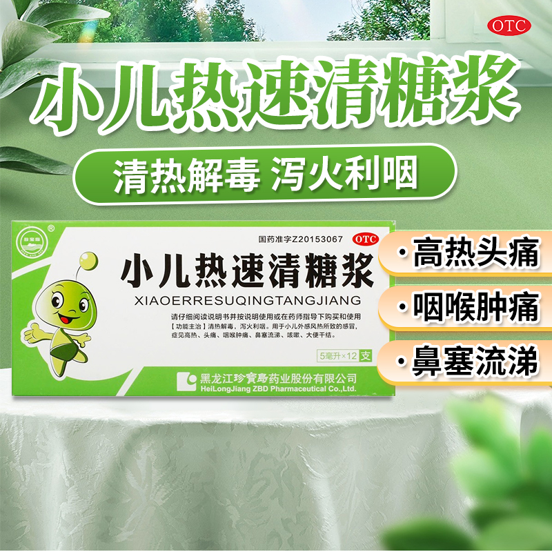【珍宝岛】小儿热速清糖浆5ml*12支/盒官方旗舰店正品OTC