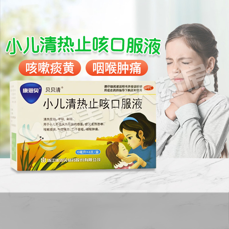 【康恩贝】小儿清热止咳口服液10ml*6支/盒官方旗舰店正品OTC