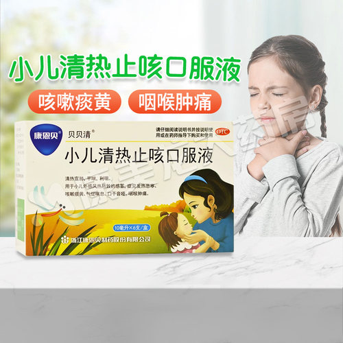 【康恩贝】小儿清热止咳口服液10ml*6支/盒官方旗舰店正品OTC