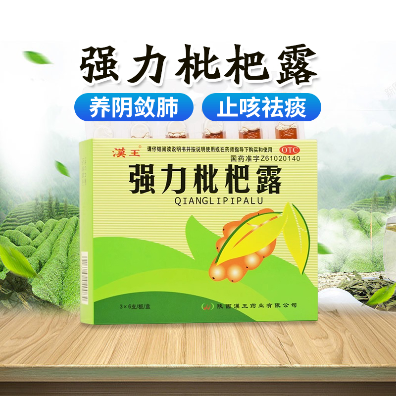 【汉王】强力枇杷露10ml*18支/盒OTC官方旗舰店正品