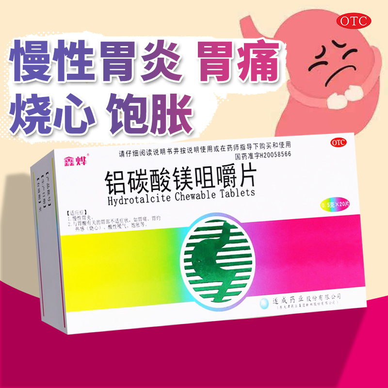 【鑫烨】铝碳酸镁咀嚼片0.5g*20片/盒官方旗舰店正品OTC