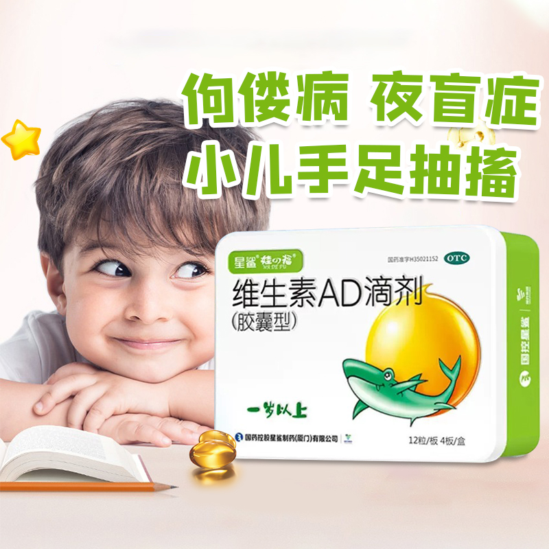 【星鲨】维生素ad滴剂(胶囊型)2000iu700iu*48粒/盒官方旗舰店正品OTC