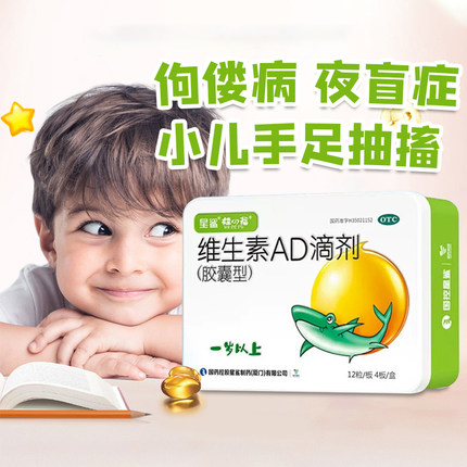 星鲨维生素ad滴剂AD（胶囊型）48粒1岁以上佝偻病夜盲症手足抽搐