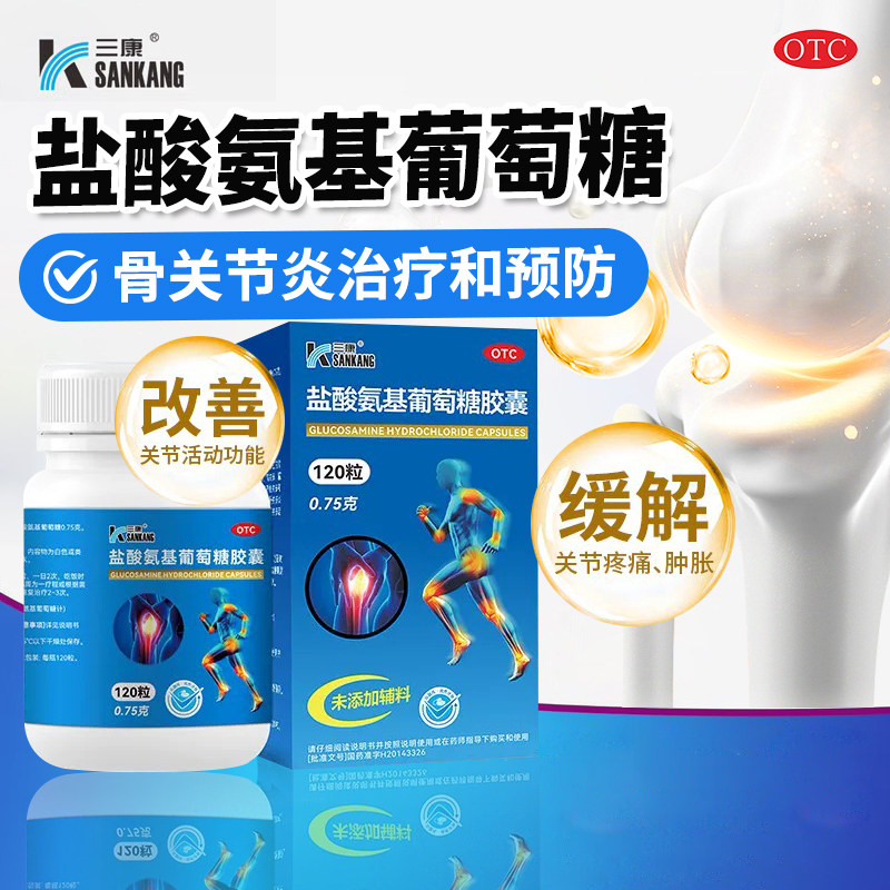 三康盐酸氨基葡萄糖胶囊官方旗舰店正品国药准字骨关节炎专用药kz - 实物图