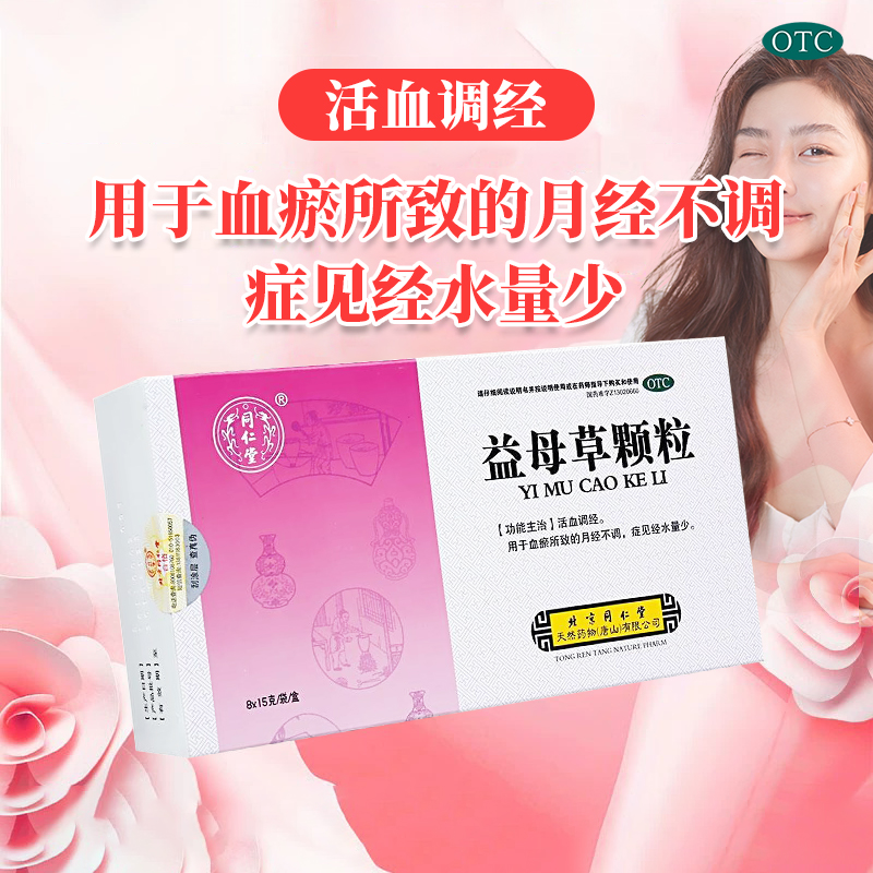 【同仁堂】益母草颗粒15g*8袋/盒OTC官方旗舰店正品