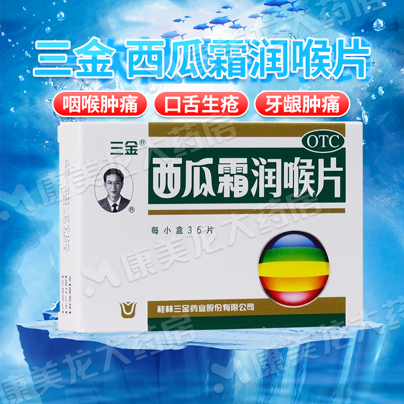 【三金】西瓜霜润喉片0.6g*36片/盒OTC官方旗舰店