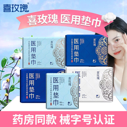 喜玫瑰医用垫巾械字号无菌卫生巾