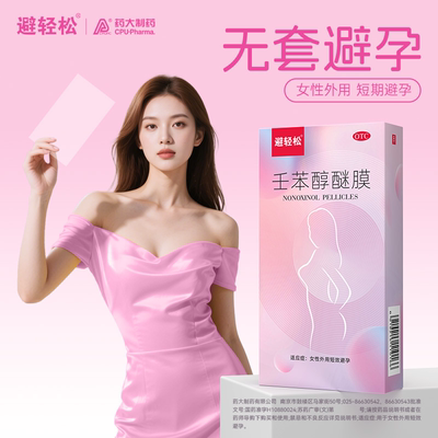 【避轻松】壬苯醇醚膜50mg*1张*8袋/盒