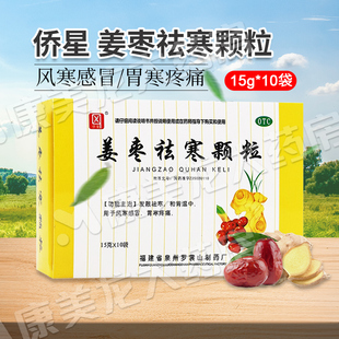 侨星姜枣祛寒颗粒15g 包邮 速发 盒风寒感冒胃寒疼痛正品 10袋