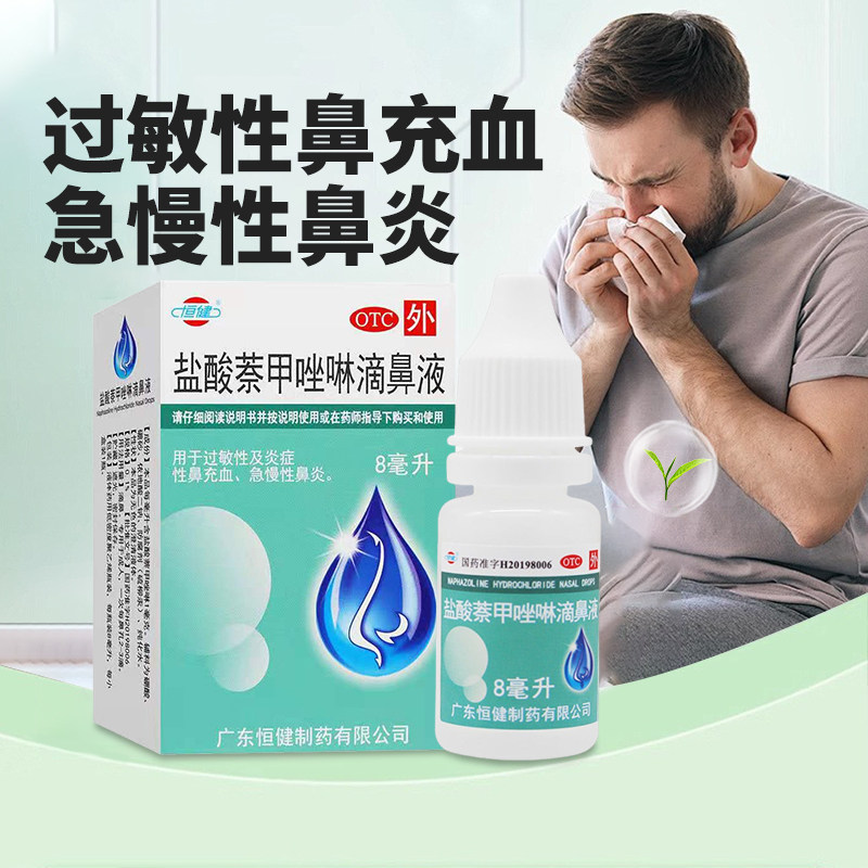 恒健盐酸萘甲唑啉滴鼻液8ml/盒过敏性及炎症性鼻充血急慢性鼻炎,OTC药品/国际医药,鼻,淘宝优惠券,粉丝福利购,淘宝优惠卷