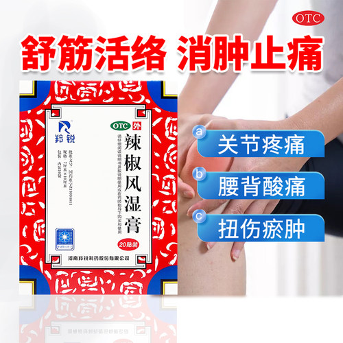【羚锐】辣椒风湿膏2贴*10袋/盒OTC官方旗舰店