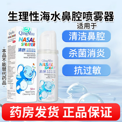 清舒50ml生理性海水鼻腔喷雾器