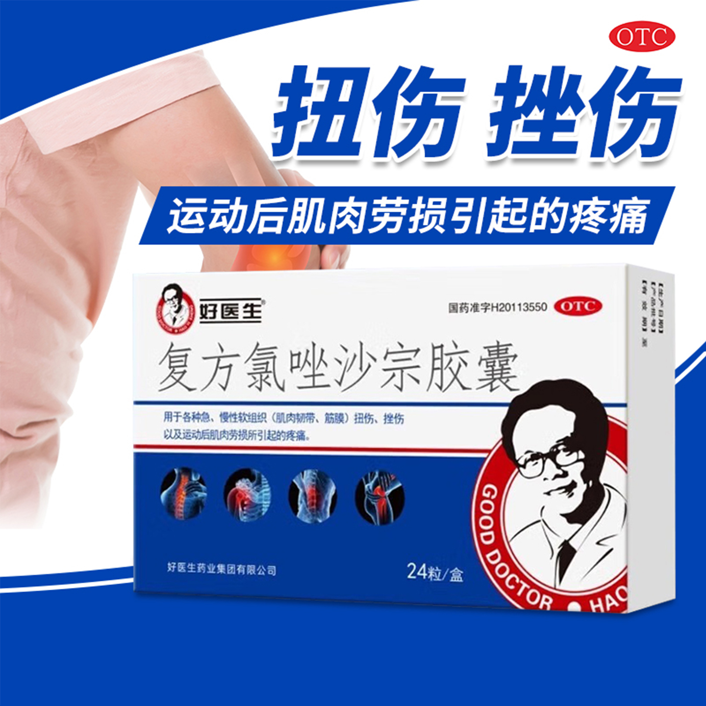 【好医生】复方氯唑沙宗胶囊125mg150mg*24粒/盒官方旗舰店正品OTC