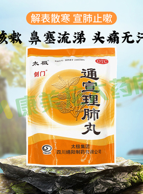 包邮】太极 剑门通宣理肺丸6g*50袋/包鼻塞流涕头痛无汗肢体酸痛