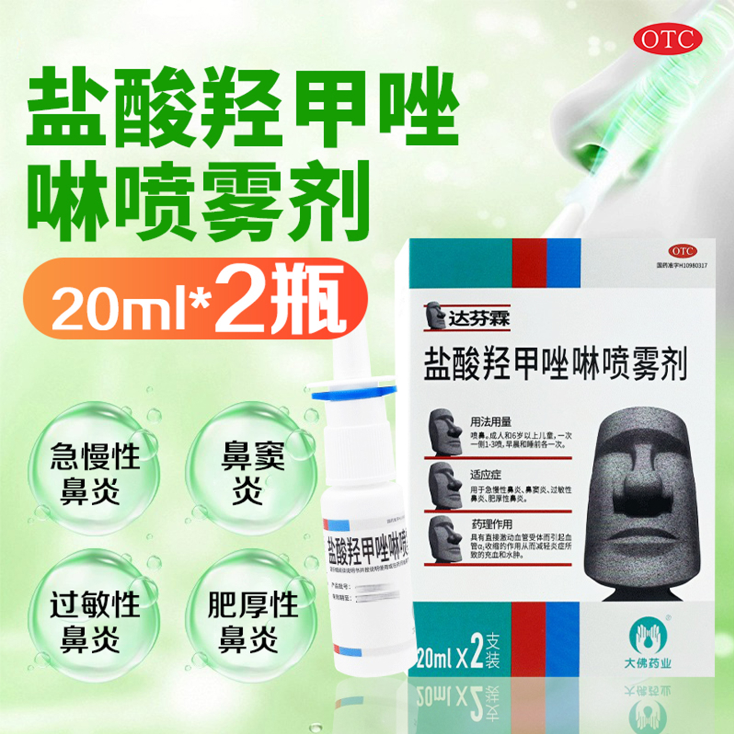 达芬霖 盐酸羟甲唑啉喷雾剂20ml*2支/盒急慢性过敏性鼻炎鼻窦炎