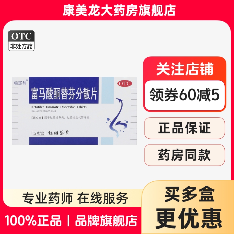 【瑞那替】富马酸酮替芬分散片1mg*12片/盒官方旗舰店正品OTC