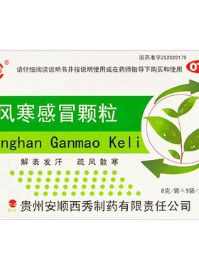 [凯秀]风寒感冒颗粒8g*9袋/盒官方旗舰店正品
