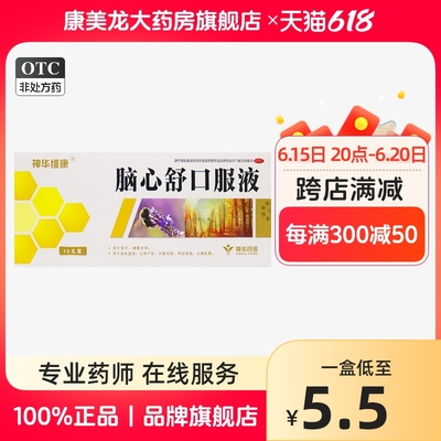 【神华维康】脑心舒口服液10ml*10支/盒OTC官方旗舰店