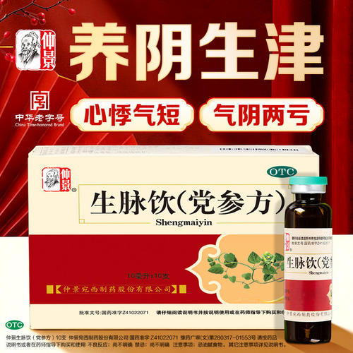 生脉饮补气养血无糖益气养阴生津补血药虚汗