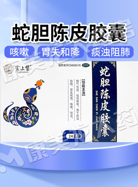 包邮】宣上医绿叶蛇胆陈皮胶囊0.3g*24粒/盒理气化痰祛风和胃呕逆
