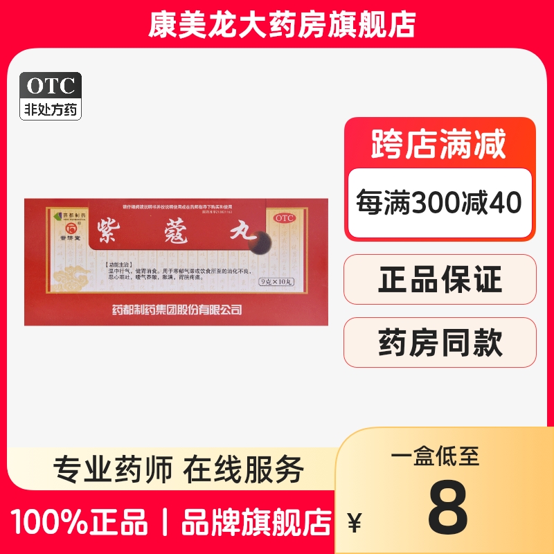 正品】普济堂紫蔻丸9g*10丸/盒...