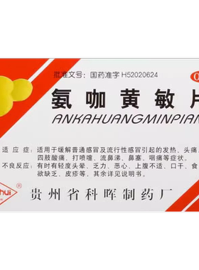 【科晖】氨咖黄敏片18片/盒官方旗舰店正品OTC