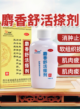 包邮】新迪威焱统迪麝香舒活搽剂50ml/闭合性新旧软组织挫伤正品