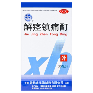 正品】星海解痉镇痛酊30ml活血通经止痛软组织损伤颈肩腰腿痛冻疮