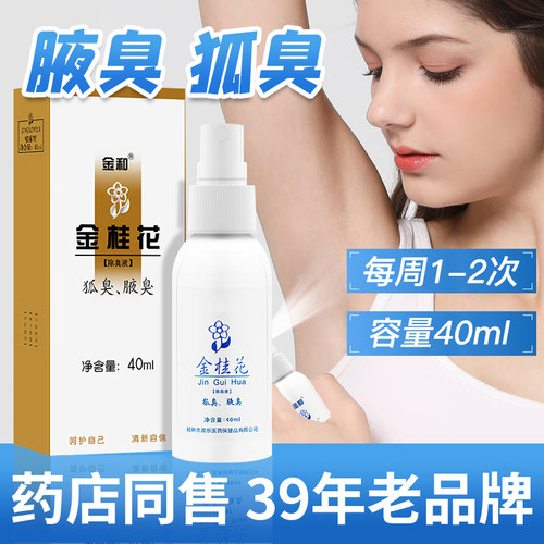 金和金桂花露除臭喷雾氯化羟铝液