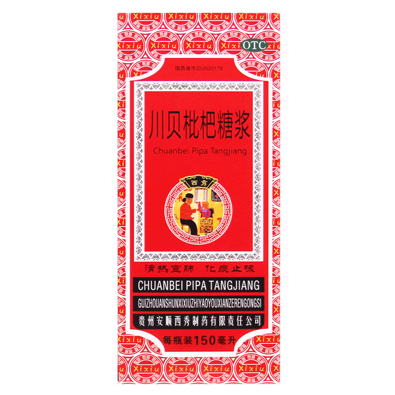 【西秀】川贝枇杷糖浆150ml*1瓶/盒官方旗舰店正品OTC