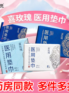 喜玫瑰医用垫巾护垫医护级卫生巾姨妈巾妇科护理垫械字号安睡裤kz
