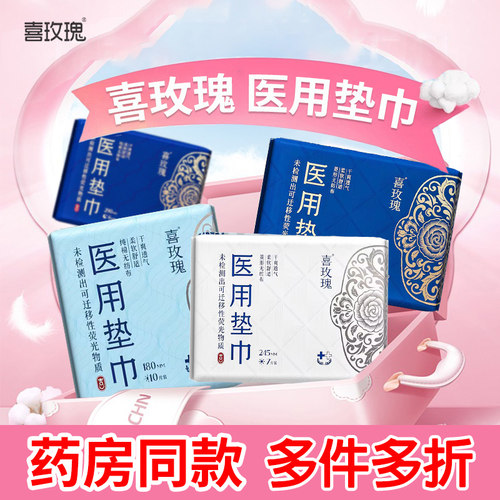 喜玫瑰医用垫巾日用夜用卫生巾