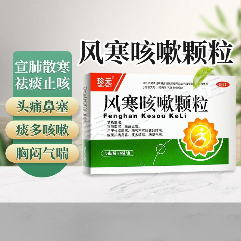 包邮】珍元风寒咳嗽颗粒6袋/盒感冒颗粒宣肺散寒祛痰止咳