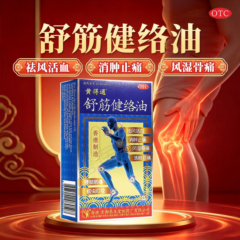 【多盒优惠】黄得通 舒筋健络油18ml*1瓶/盒祛风活血消肿止痛风湿