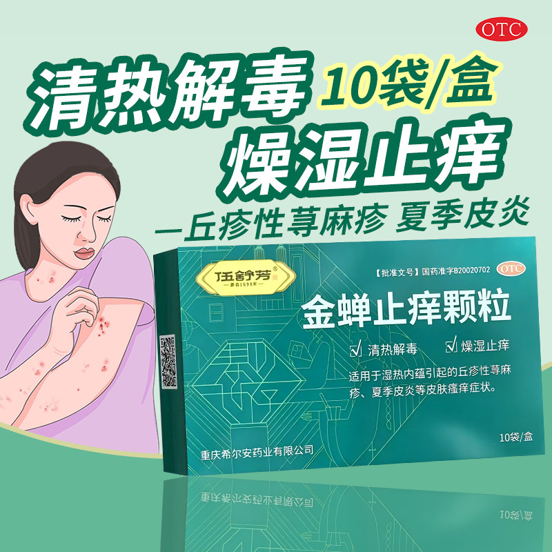 [伍舒芳]金蝉止痒颗粒8g*10袋/盒图片