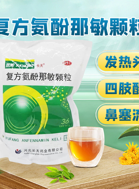 速发】保药长天速冲复方氨酚那敏颗粒50袋感冒发热流鼻涕咽痛冲剂