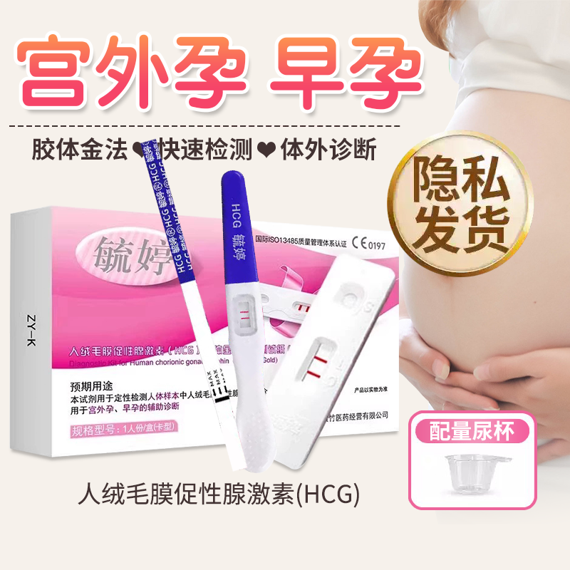 自检早孕宫外孕专用检测试纸