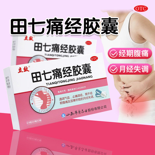 【立效】田七痛经胶囊10粒*2板/盒OTC官方旗舰店正品