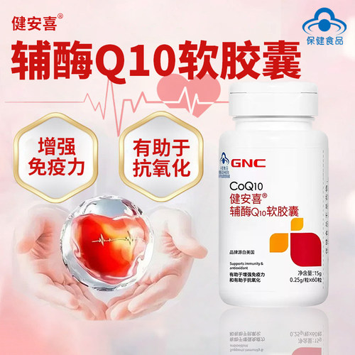 GNC健安喜辅酶q10软胶囊增强免疫力有助于抗氧化成人每日一粒