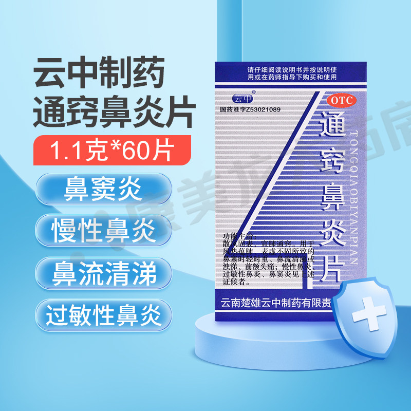 包邮】云中通窍鼻炎片60片*1瓶/盒散风宣肺通窍鼻炎鼻窦炎