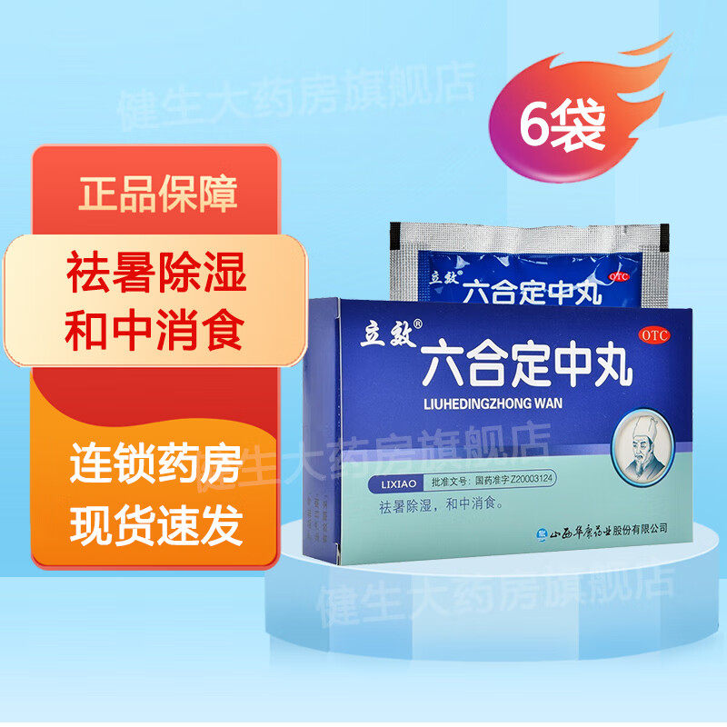 [立效]六合定中丸6g*6袋/盒官方旗舰店正品OTC图片