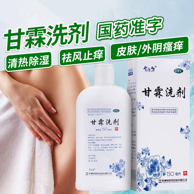 【易舒特】甘霖洗剂230ml*1瓶/盒官方旗舰店正品男女通用止痒