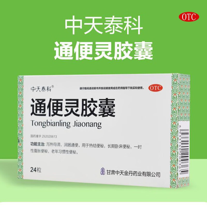 【中天泰科】通便灵胶囊250mg*24粒/盒官方旗舰店正品OTC